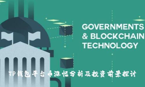 TP钱包平台币涨幅分析及投资前景探讨
