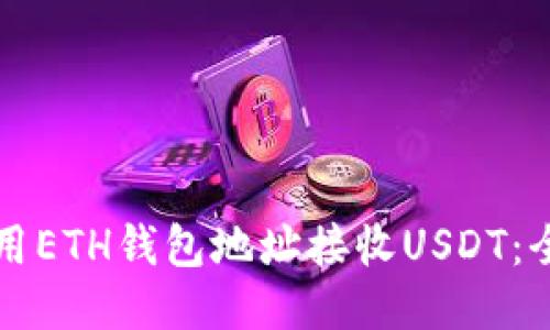 如何使用ETH钱包地址接收USDT：全面指南