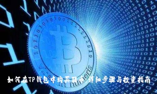 如何在TP钱包中购买猪币：详细步骤与投资指南