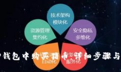 如何在TP钱包中购买猪币：
