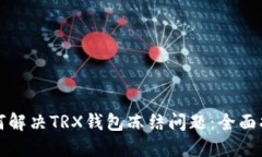 如何解决TRX钱包冻结问题