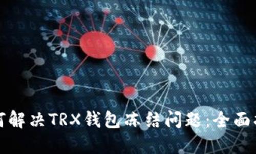 如何解决TRX钱包冻结问题：全面指南