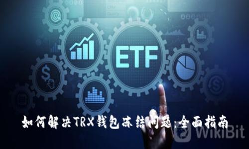 如何解决TRX钱包冻结问题：全面指南