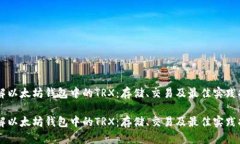 了解以太坊钱包中的TRX：