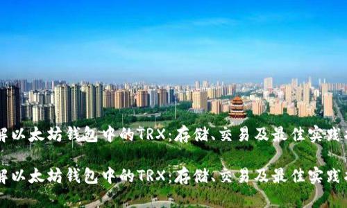 了解以太坊钱包中的TRX：存储、交易及最佳实践指南

了解以太坊钱包中的TRX：存储、交易及最佳实践指南