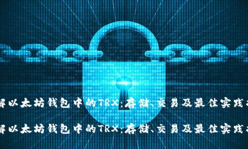 了解以太坊钱包中的TRX：存储、交易及最佳实践指南

了解以太坊钱包中的TRX：存储、交易及最佳实践指南