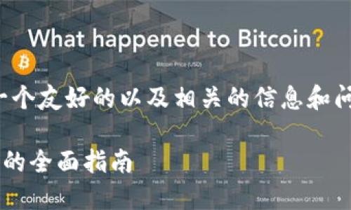 在这里，我将为您构建一个友好的以及相关的信息和问题。以下是内容的结构：

TP钱包币与交易所同步的全面指南