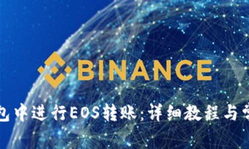 如何在TP钱包中进行EOS转账：详细教程与常见问题解答