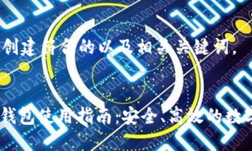 首先，我将为你创建符合的以及相关关键词。


USDT官方手机钱包使用指南：安全、高效的数字货币管理工具