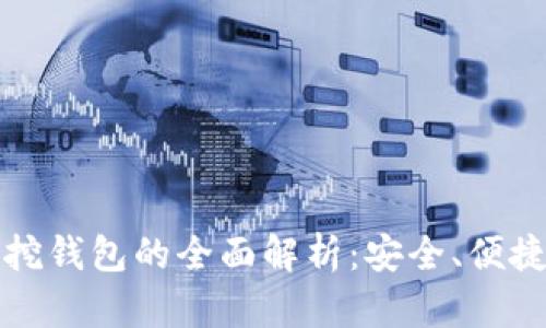轻量比特币挖钱包的全面解析：安全、便捷与效率并重