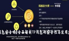 TP钱包安全吗？全面解析
