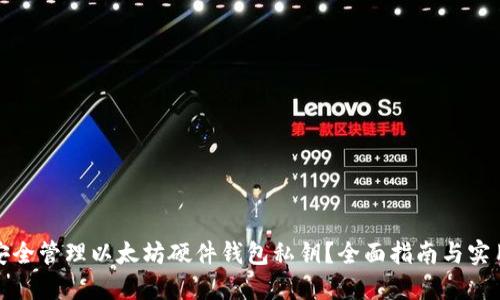 如何安全管理以太坊硬件钱包私钥？全面指南与实用技巧