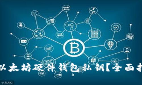 如何安全管理以太坊硬件钱包私钥？全面指南与实用技巧
