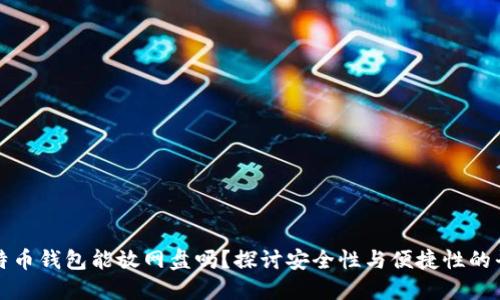 比特币钱包能放网盘吗？探讨安全性与便捷性的平衡