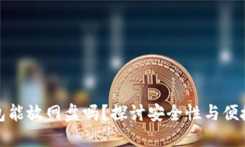 比特币钱包能放网盘吗？探讨安全性与便捷性的平衡