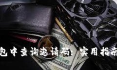 如何在TP钱包中查询邀请码