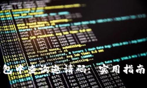 如何在TP钱包中查询邀请码: 实用指南与完整步骤