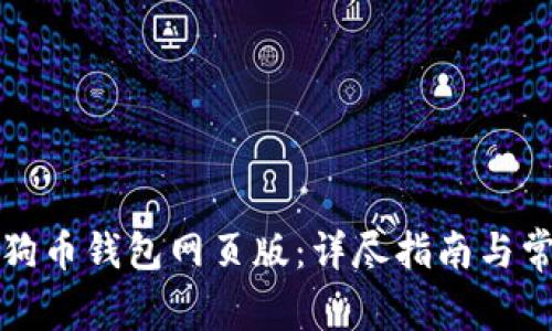 如何注册狗狗币钱包网页版：详尽指南与常见问题解答