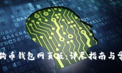 如何注册狗狗币钱包网页