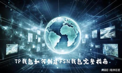 TP钱包如何创建FSN钱包完整指南