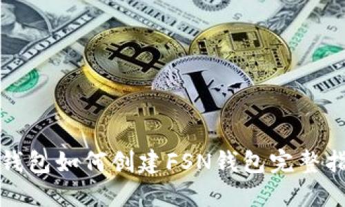 TP钱包如何创建FSN钱包完整指南