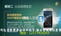 TP钱包重新登录后币不见了
