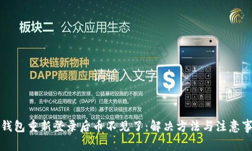 TP钱包重新登录后币不见了：解决方法与注意事项