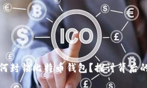 苹果公司为何封锁比特币钱包？探讨背后的原因与影响