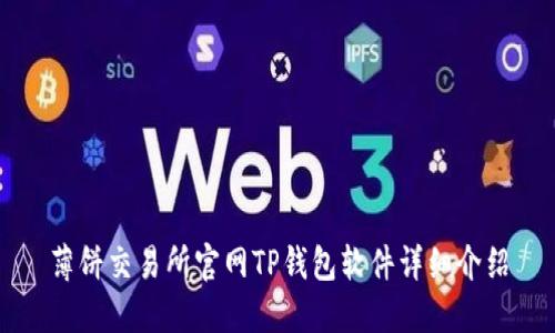 薄饼交易所官网TP钱包软件详细介绍