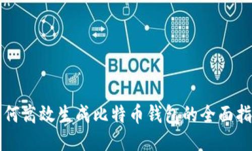 如何高效生成比特币钱包的全面指南
