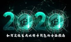 如何高效生成比特币钱包
