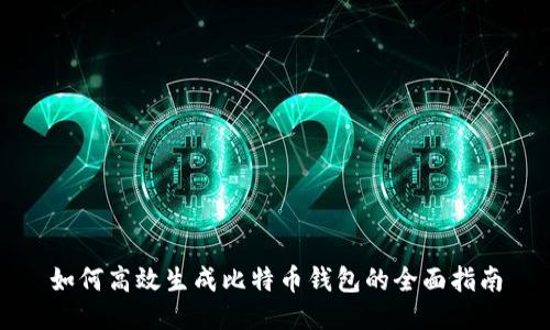 如何高效生成比特币钱包的全面指南