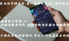  萤火TP钱包：加密数字资