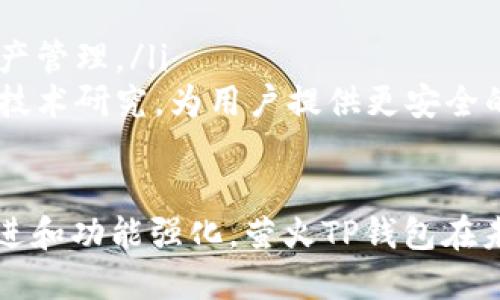   萤火TP钱包：加密数字资产安全管理的新选择 / 
 guanjianci 萤火钱包, TP钱包, 数字资产, 加密货币 /guanjianci 

一、萤火TP钱包的概述
随着区块链技术的飞速发展，加密货币逐渐走进了人们的生活，而随之而来的数字资产管理需求也日益增加。萤火TP钱包，作为一种新型的数字钱包，旨在为用户提供安全、便捷的资产管理解决方案。它的核心理念是“安全、简洁、高效”，使用户可以轻松地管理各种加密资产。

萤火TP钱包具备多种功能，不仅支持多种主流加密货币，还提供了高安全性的资产存储方式。此外，它的用户界面设计友好，便于用户快速上手，降低了加密资产管理的门槛。无论是新手还是老手，都能在萤火TP钱包中找到合适的工具来管理他们的数字资产。

二、萤火TP钱包的主要特点
萤火TP钱包的特点主要体现在以下几个方面：
ul
    listrong多币种支持：/strong萤火TP钱包支持包括比特币、以太坊、莱特币等在内的多种主流加密货币，用户可以在同一个平台上管理不同类型的数字资产。/li
    listrong高安全性：/strong采用先进的加密算法，保护用户的私钥不被泄露，同时提供多重身份验证，确保账户安全。/li
    listrong用户友好的界面：/strong清晰直观的界面设计，让用户在管理资产时能够轻松找到所需功能，不需要长时间的学习和适应。/li
    listrong快速交易：/strong萤火TP钱包提供快速的交易功能，用户可以在几分钟内完成转账，满足市场快速变化的需求。/li
    listrong多种增值服务：/strong除了基本的数字资产管理功能，萤火TP钱包还提供质押、借贷等增值服务，帮助用户获取更多收益。/li
/ul

三、萤火TP钱包如何使用
使用萤火TP钱包相对简单，用户只需按照以下步骤即可开始使用：
ol
    listrong下载与安装：/strong用户可以在萤火TP钱包的官方网站或各大应用商店下载并安装钱包应用。安装过程中，需注意选择官方渠道，以保证软件下载的安全性。/li
    listrong注册与创建钱包：/strong打开钱包应用，按照提示进行注册，用户需要设置强密码以保护账户安全。此外，系统会生成一组恢复助记词，用户需妥善保管。/li
    listrong资金充值：/strong用户可以通过兑换平台或直接从其他钱包转入加密货币到萤火TP钱包中。充值的过程也十分简单，支持多种充值方式。/li
    listrong资产管理：/strong在钱包主界面，用户可以查看资产总览，进行转账、收款等操作。选择相应功能后，按照提示即可完成交易。/li
    listrong享受增值服务：/strong用户可以根据需要选择质押、借贷等功能，并了解相关规则，开始享受更多投资收益。/li
/ol

四、萤火TP钱包的安全性分析
数字资产的安全性是用户最为关心的议题之一。萤火TP钱包在这方面采取了一系列有效的措施：
ul
    listrong私钥保护：/strong用户的私钥在本地生成并加密，一旦生成便不会上传至服务器，最大限度地降低了私钥泄露的风险。/li
    listrong多重身份验证：/strong增加了账户的安全性。用户可以独立设置二次验证，确保即使密码被盗，身份验证也能阻止未授权访问。/li
    listrong安全审计：/strong定期对钱包进行安全审计，开发团队持续监测和修复潜在的安全漏洞，确保用户资产安全。/li
    listrong用户教育：/strong萤火TP钱包通过其官网和社区定期推出安全指南，帮助用户提高安全防范意识。/li
/ul

五、常见问题解答

1. 如何恢复萤火TP钱包？
如果你丢失了设备或者忘记了密码，可以通过助记词恢复你的萤火TP钱包。助记词是在创建钱包时由系统生成的一组字母，建议用户将其妥善保管。隐私和安全至关重要，一定不要泄露助记词，否则可能导致资产无法找回。

恢复过程如下：
ol
    listrong下载钱包应用：/strong在新的设备上下载并安装萤火TP钱包应用。/li
    listrong选择恢复选项：/strong在钱包启动页面，选择“恢复钱包”选项。/li
    listrong输入助记词：/strong输入之前保存的助记词，按照顺序准确输入，确保没有错误。/li
    listrong设置新密码：/strong完成助记词输入后，系统将提示用户设置一个新密码。/li
    listrong完成恢复：/strong输入新密码后，用户的钱包将被恢复，所有资产将可供使用。/li
/ol

需要注意的是，助记词的安全性至关重要，一旦泄露，其他人可以通过此助记词直接访问你的资产。因此，在进行恢复时，请确保在私密环境中进行。

2. 如何进行资产交易？
资产交易是萤火TP钱包的核心功能之一，简单易用。用户可以进行转账或收款，过程较为简单。

进行转账的步骤如下：
ol
    listrong登录钱包：/strong启动萤火TP钱包，输入密码登录。/li
    listrong选择转账功能：/strong在主界面选择“转账”功能，进入转账页面。/li
    listrong输入收款地址：/strong输入收款方的钱包地址，务必核对无误，确保安全交易。/li
    listrong输入转账金额：/strong根据需要输入要转账的金额，系统会自动计算相关费用。/li
    listrong确认交易：/strong核对所有信息无误后，确认交易，输入二次验证信息（如有设置），完成转账。/li
/ol

此外，用户在进行资产交易时，请务必注意交易手续费，不同币种的转账费用可能因网络拥堵情况而有所不同。

3. 如何进行数字资产的质押或借贷？
其中，数字资产的质押和借贷是萤火TP钱包的增值服务之一，帮助用户提升资金利用率，获得额外奖励。

质押过程如下：
ol
    listrong选择质押功能：/strong在钱包中选择“质押”功能，系统会提供可以质押的币种列表。/li
    listrong选择币种及金额：/strong根据个人资产选择币种，输入质押金额。/li
    listrong阅读质押条款：/strong仔细阅读质押策略和风险提示，确保自己了解质押的机制。/li
    listrong提交质押请求：/strong确认信息无误后，提交质押，进行必要的身份验证（如有设置）后完成操作。/li
/ol

借贷过程基本相似，用户需要选择相应的资产进行抵押，根据借贷额度的相关条款进行操作。

4. 如何安全地管理我的数字资产？
管理数字资产的安全性是任何投资者都应考虑的重要事项。以下是一些有效的管理技巧：
ul
    listrong定期更新密码：/strong强烈建议用户定期更改钱包密码，同时确保密码的复杂性，不轻易使用常用密码。/li
    listrong备份助记词：/strong在安全的地方备份助记词，确保其不会遗失，同时避免将其存储在云端等不安全的位置。/li
    listrong启用二次验证：/strong如果钱包支持二次身份验证功能，建议强制开启，增大账户安全性。/li
    listrong关注安全更新：/strong及时更新钱包应用，确保使用最新版本以获得最新的安全保障。/li
/ul

在风险控制方面，建议不要将所有资产存储于某一钱包中，而是将资产分散于不同的钱包和平台中，以降低风险。

5. 萤火TP钱包的未来展望如何？
对于萤火TP钱包的未来展望，随着区块链技术的不断成熟和加密货币市场的日益扩大，一方面萤火TP钱包将面临更大的市场竞争，另一方面也有着广阔的发展前景。

未来，萤火TP钱包可能会在以下几个方面进行创新和发展：
ul
    listrong增强功能：/strong未来钱包将可能接入更多的 DeFi 项目，允许用户进行更多样的资产管理和投资。/li
    listrong用户体验：/strong持续关注用户反馈，不断对应用进行和升级，提升使用体验，让用户进行更高效的数字资产管理。/li
    listrong安全性不断提升：/strong随着数字货币行业的不断发展，黑客攻击、网络风险等不断增多，未来将加大安全技术研究，为用户提供更安全的数字资产存储方案。/li
/ul

综上所述，萤火TP钱包作为一种新兴的数字资产管理方式，凭借其安全、多样、便捷的特点吸引了大量用户。随着其不断改进和功能强化，萤火TP钱包在未来的发展将更具潜力，为更多用户带来优质的数字资产管理体验。