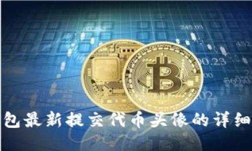 TP钱包最新提交代币头像的详细教程