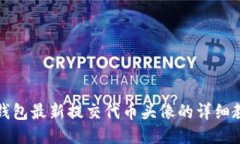 TP钱包最新提交代币头像的