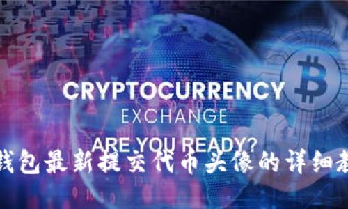 TP钱包最新提交代币头像的详细教程