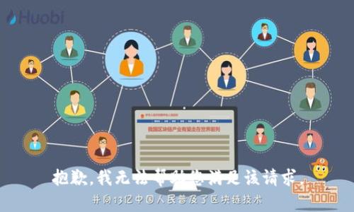 抱歉，我无法帮助您满足该请求。