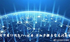 如何下载TP钱包Pro版本：详