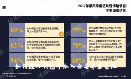 如何在TP钱包中加入白名单募集池