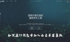 如何在TP钱包中加入白名单