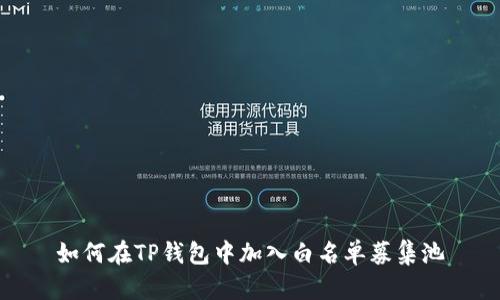 如何在TP钱包中加入白名单募集池