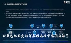 TP钱包加好友的详尽指南及