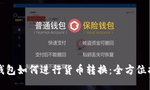 TP钱包如何进行货币转换：全方位指南