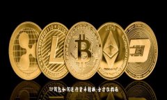 TP钱包如何进行货币转换：