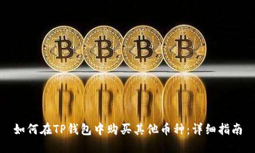 如何在TP钱包中购买其他币种：详细指南