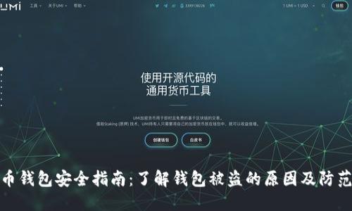 比特币钱包安全指南：了解钱包被盗的原因及防范措施