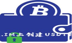如何在Token.IM上创建USDT钱