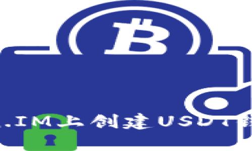 如何在Token.IM上创建USDT钱包：详细指南