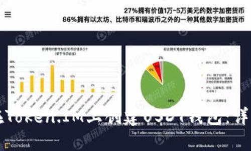 如何在Token.IM上创建USDT钱包：详细指南